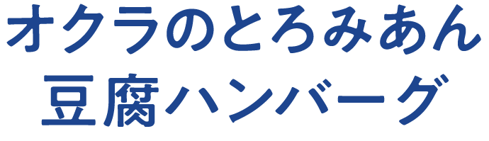 オクラのとろみあん豆腐ハンバーグ