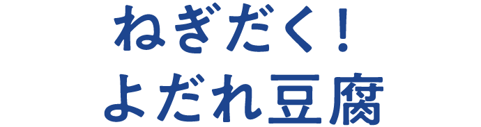 ねぎだく！よだれ豆腐