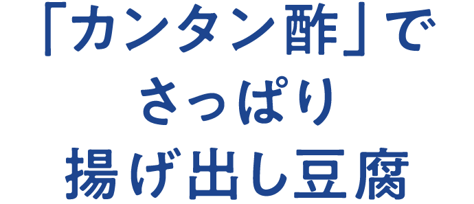 「カンタン酢」でさっぱり揚げ出し豆腐