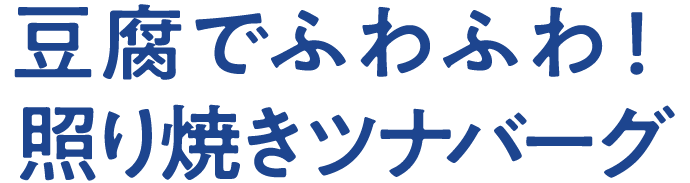 豆腐でふわふわ！照り焼きツナバーグ