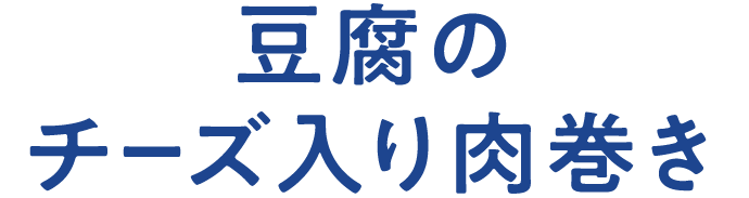 豆腐のチーズ入り肉巻き