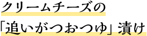 クリームチーズの「追いがつおつゆ」漬け