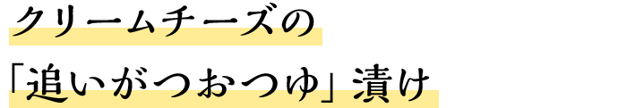 クリームチーズの「追いがつおつゆ」漬け
