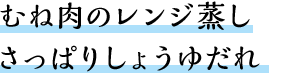 むね肉のレンジ蒸しさっぱりしょうゆだれ