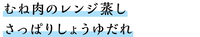 むね肉のレンジ蒸しさっぱりしょうゆだれ