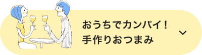 おうちでカンパイ！手作りおつまみ