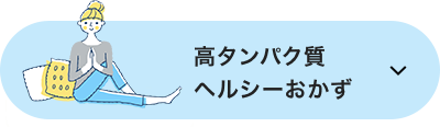 高タンパク質　ヘルシーおかず