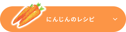 にんじんのレシピ