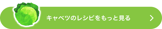 キャベツのレシピをもっと見る