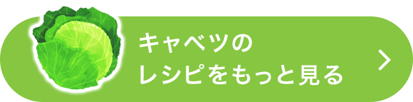 キャベツのレシピをもっと見る