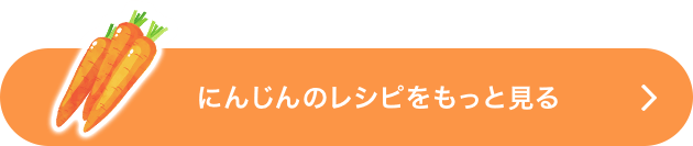 にんじんのレシピをもっと見る