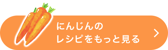 にんじんのレシピをもっと見る