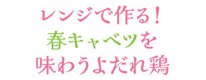 レンジで作る！春キャベツを味わうよだれ鶏