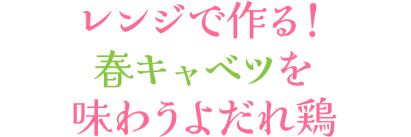 レンジで作る！春キャベツを味わうよだれ鶏