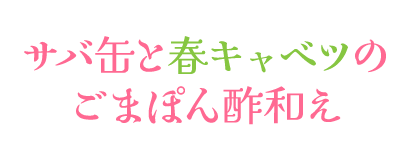 サバ缶と春キャベツのごまぽん酢和え