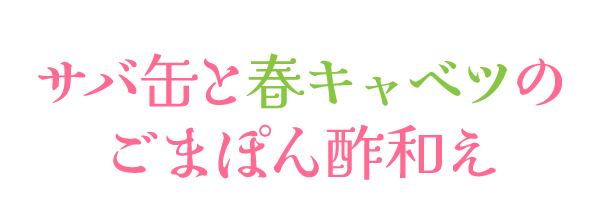 サバ缶と春キャベツのごまぽん酢和え