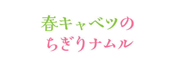 春キャベツのちぎりナムル