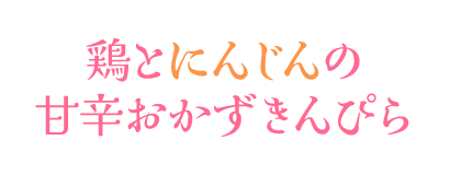 鶏とにんじんの甘辛おかずきんぴら