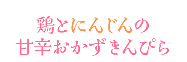 鶏とにんじんの甘辛おかずきんぴら