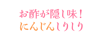 お酢が隠し味！にんじんしりしり