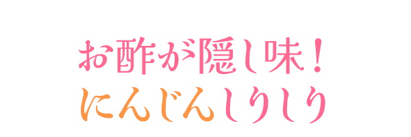 お酢が隠し味！にんじんしりしり