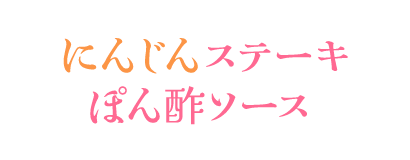 にんじんステーキ　ぽん酢ソース