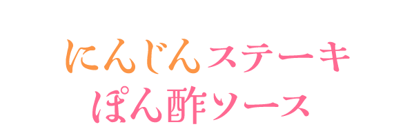 にんじんステーキ　ぽん酢ソース