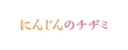 にんじんのチヂミ