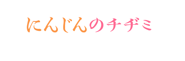 にんじんのチヂミ