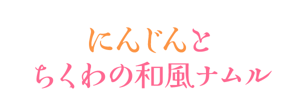 にんじんとちくわの和風ナムル