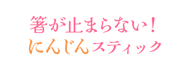 箸が止まらない！にんじんスティック