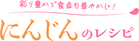 彩り豊かで食卓も華やかに！にんじんのレシピ