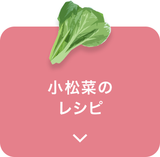 小松菜のレシピ