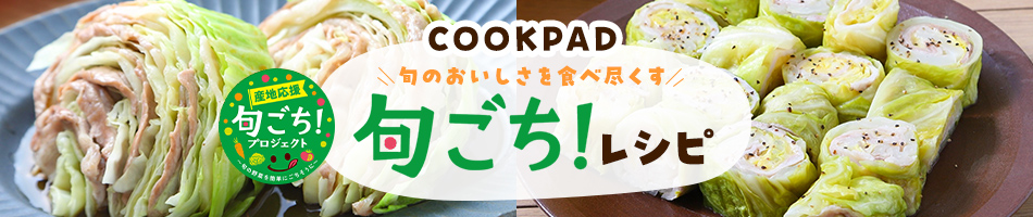 COOKPAD 旬のおいしさを食べ尽くす　旬ごち！レシピ