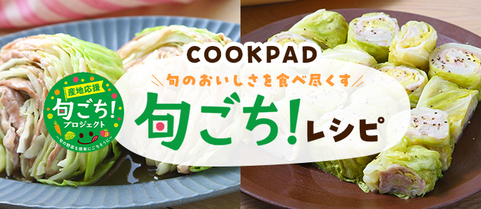 COOKPAD 旬のおいしさを食べ尽くす　旬ごち！レシピ