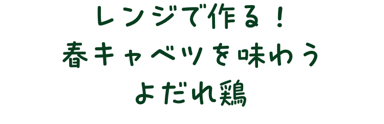 レンジで作る！春キャベツを味わうよだれ鶏