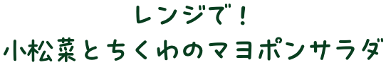 レンジで！小松菜とちくわのマヨポンサラダ