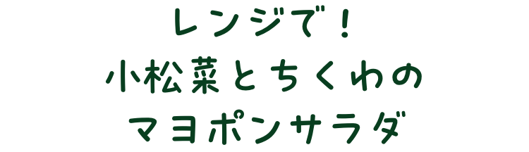 レンジで！小松菜とちくわのマヨポンサラダ