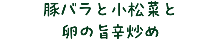 豚バラと小松菜と卵の旨辛炒め