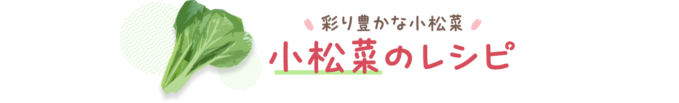 彩り豊かな小松菜　小松菜のレシピ