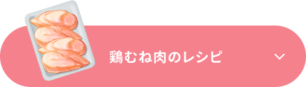 鶏むね肉のレシピ