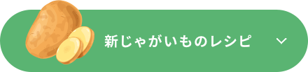 新じゃがいものレシピ