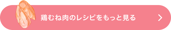 鶏むね肉のレシピをもっと見る