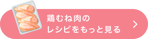 鶏むね肉のレシピをもっと見る