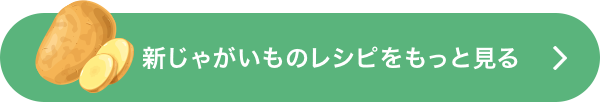 新じゃがいものレシピをもっと見る