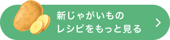 新じゃがいものレシピをもっと見る