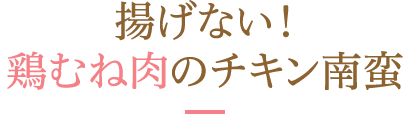 揚げない！鶏むね肉のチキン南蛮