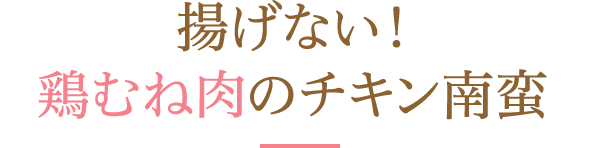 揚げない！鶏むね肉のチキン南蛮