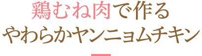 鶏むね肉で作るやわらかヤンニョムチキン