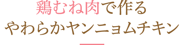 鶏むね肉で作るやわらかヤンニョムチキン